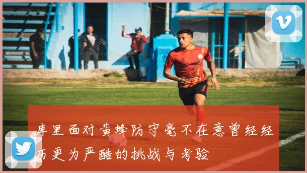库里面对黄蜂防守毫不在意曾经经历更为严酷的挑战与考验