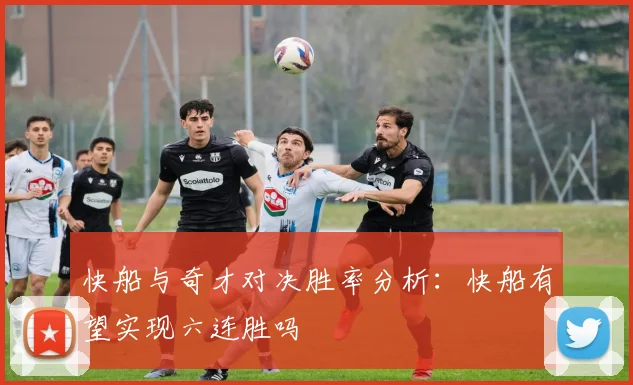 快船与奇才对决胜率分析：快船有望实现六连胜吗