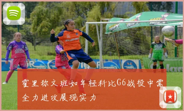 霍里称文班如年轻科比G6战役中需全力进攻展现实力