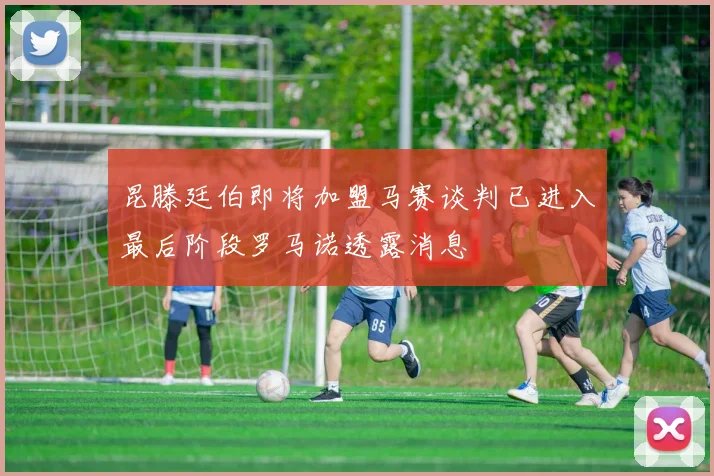 昆滕廷伯即将加盟马赛谈判已进入最后阶段罗马诺透露消息