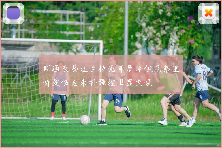 斯通交易杜兰特无可厚非但范弗里特受伤后未补强控卫显失误
