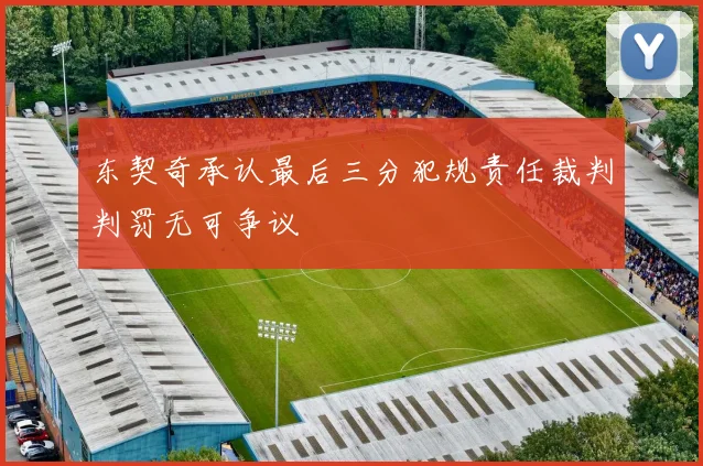 东契奇承认最后三分犯规责任裁判判罚无可争议