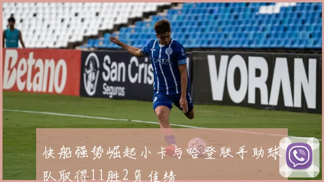 快船强势崛起小卡与哈登联手助球队取得11胜2负佳绩