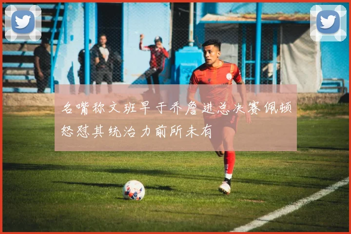 名嘴称文班早于乔詹进总决赛佩顿怒怼其统治力前所未有