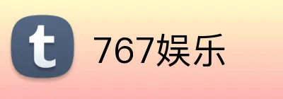 767娱乐 Logo